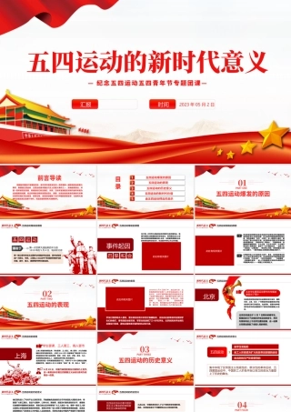 2023五四运动的新时代意义PPT红色党政风纪念五四运动五四青年节专题团课课件模板.pptx