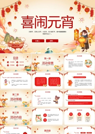 2023喜闹元宵节PPT红色喜庆兔年元宵佳节活动策划方案课件模板.pptx