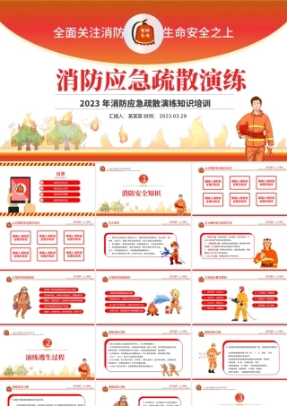 2023消防应急疏散演练PPT红色精美风全面关注消防生命安全至上专题课件模板.pptx
