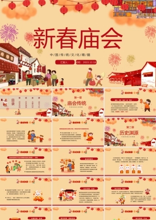 2023新春庙会PPT红色喜庆中国风新春庙会介绍课件模板.pptx