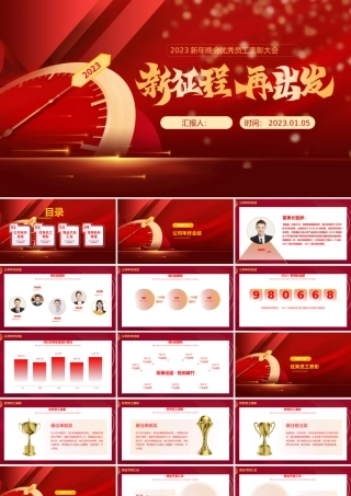 2023新年晚会优秀员工表彰大会兔年新征程红色喜庆年会盛典PPT模板.pptx