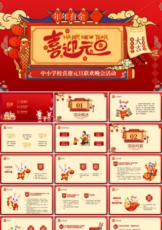 2023元旦快乐红色喜庆兔年中小学元旦联欢晚会活动模板下载.pptx