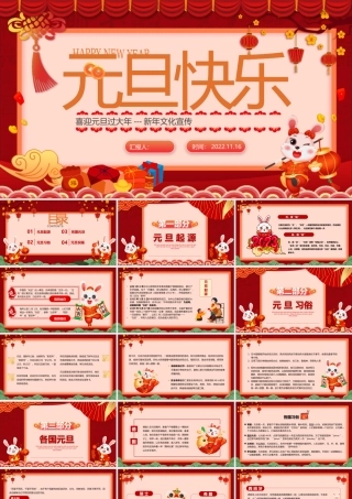 2023元旦快乐红色喜庆中国风兔年元旦知识宣讲课件模板下载.pptx