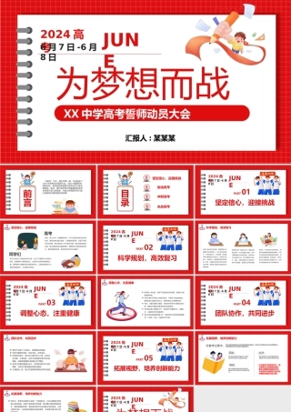 2024高考誓师动员大会PPT红色喜庆为梦想而战课件模板.pptx