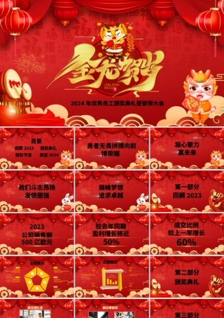 2024金龙贺岁PPT红色精美企业年终员工表彰大会实用模板.pptx
