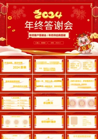 2024龙年年终答谢会PPT红色精美年终客户供应商答谢宴模板.pptx