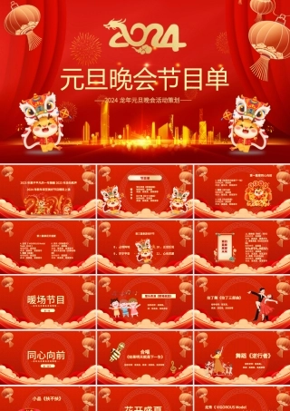2024龙年庆元旦迎新年晚会节目单PPT红色喜庆灯笼装饰公司年会活动策划模板.pptx