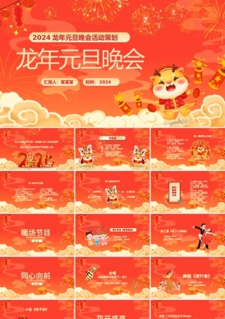 2024龙年元旦晚会PPT创意红色迎新年晚会活动策划.pptx