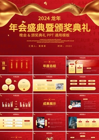 2024年会盛典暨颁奖典礼PPT红色实用公司企业通用模板下载.pptx