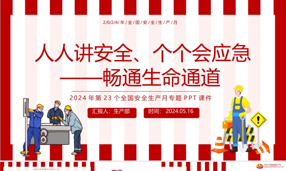 2024全国安全生产月活动通知PPT红色创意人人讲安全个个会应急畅通生命通道宣传教育课件.pptx
