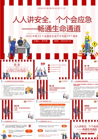 2024全国安全生产月活动通知PPT红色创意人人讲安全个个会应急畅通生命通道宣传教育课件.pptx