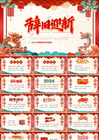 2024新春过年祝福语PPT红色精美辞旧迎新下载.pptx