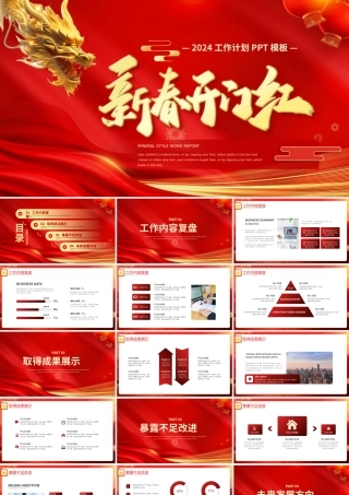2024新春开门红PPT红色喜庆新年工作计划模板.pptx