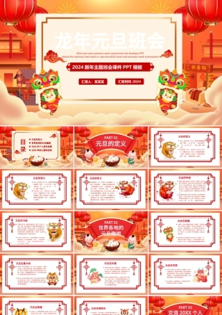 2024新年主题班会PPT红色喜庆龙年元旦主题课件.pptx