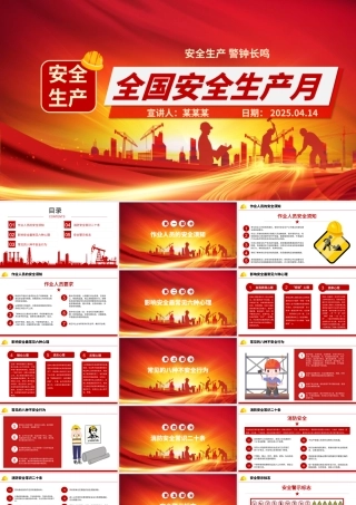 2025安全生产月PPT红色精美6月安全生产知识宣讲课件.pptx