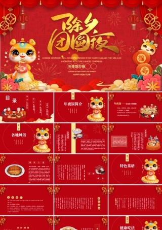 2025除夕团圆夜PPT红色喜庆蛇年除夕夜年夜饭习俗模板下载.pptx