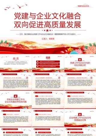 2025党建与企业文化融合双向促进高质量发展PPT红色简洁企业党课课件.pptx