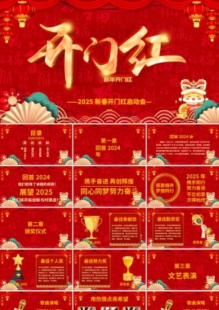 2025蛇年开门红PPT红色精美开工大吉新春开门红启动会企业年会颁奖典礼模板下载.pptx