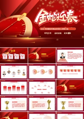 2025新春蛇年晚会PPT精美红色优秀员工表彰大会模板.pptx