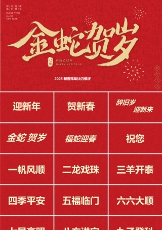 2025新年祝福快闪PPT红色精美金蛇贺岁元旦晚会模板下载.pptx