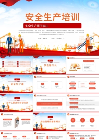 安全生产培训课件PPT红色简约风安全生产重于泰山安全生产课件.pptx