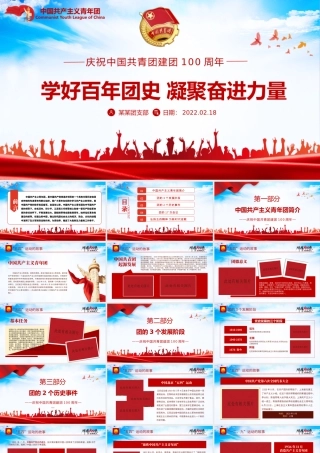 百年光辉历程中国共青团团史PPT红色精品庆祝共青团团史100周年专题党课课件模板.pptx