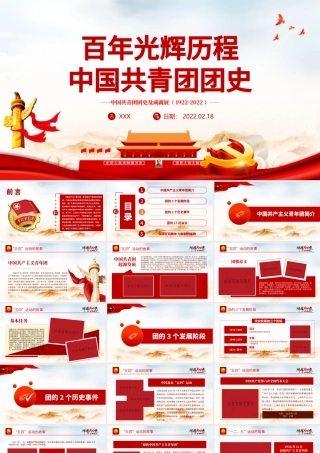 百年光辉历程中国共青团团史PPT红色精品庆祝共青团团史100周年专题党课课件模板下载.pptx