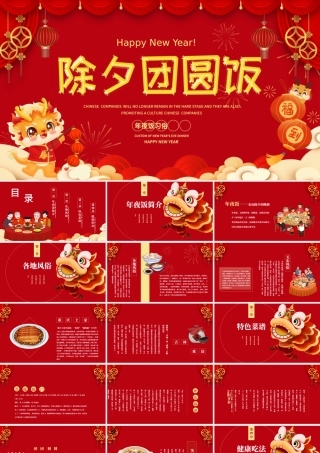 除夕团圆饭PPT精美红色中国传统年夜饭习俗模板.pptx