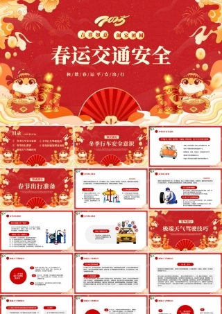 春运交通安全PPT红色精美和谐春运平安出行课件.pptx