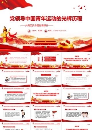 党领导中国青年运动的光辉历程PPT红色大气共青团员专题党课课件模板.pptx