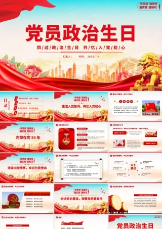 党员政治生日PPT红色大气同过政治生日共忆入党初心党员生日贺卡党政党建动态课件.pptx
