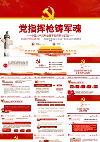 党指挥枪铸军魂PPT红色精品党政部门党支部团支部2022年党团课专题辅导课件模板.pptx