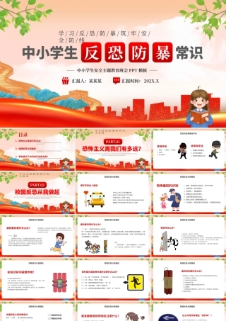 反恐防暴安全教育PPT红色创意中小学生安全主题教育课件.pptx