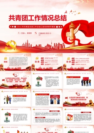 共青团工作情况总结PPT红色简约风20xx年共青团支部工作总结汇报党课课件模板.pptx