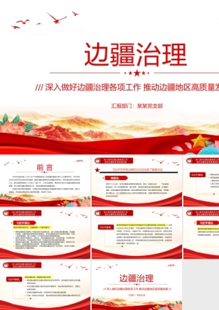 好边疆治理工作PPT红色大气推动边疆地区高质量发展微党课.pptx