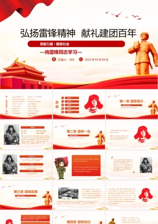 弘扬雷锋精神献礼建团百年PPT红色简洁学雷锋树新风争做新时代好少年专题团课课件.pptx