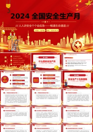 红色创意2024年全国安全生产月宣传教育人人讲安全个个会应急畅通生命通道PPT下载.pptx