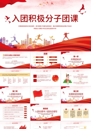红色大气党政党建党课入团积极分子团课动态PPT模板.pptx