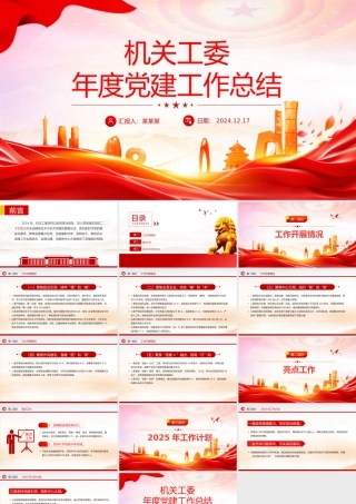 红色大气机关工委年终党建工作总结述职汇报PPT模板.pptx