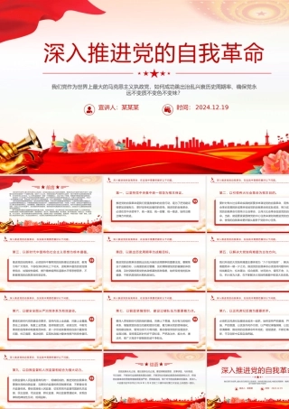 红色大气深入推进党的自我革命PPT党课课件.pptx