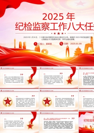 红色简洁2025年纪检监察工作八大任务PPT党课下载.pptx