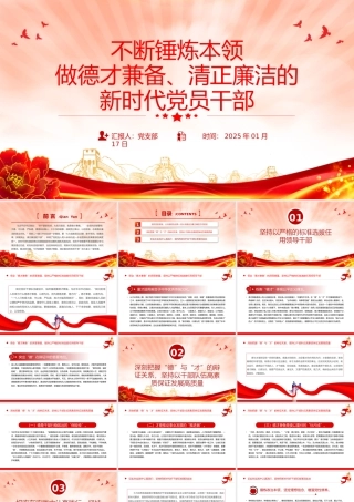 红色简洁不断锤炼本领做德才兼备清正廉洁的新时代党员干部PPT党课下载.pptx