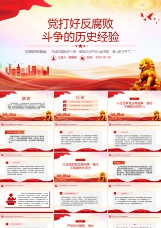 红色简洁党打好反腐败斗争的历史经验党史知识PPT课件.pptx