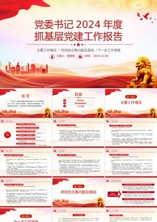 红色简洁党委书记2024年度抓基层党建工作报告PPT模板.pptx