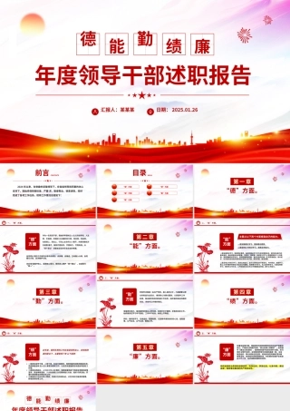 红色简洁年度领导干部德能勤绩廉述职报告PPT模板.pptx