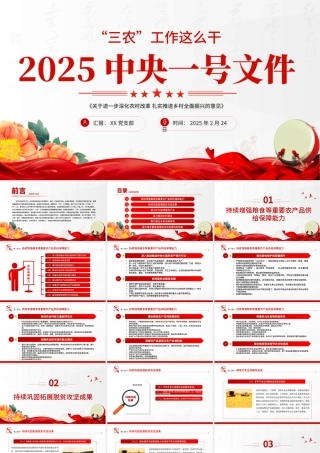 红色精美2025中央一号文件PPT深化农村改革扎实推进乡村全面振兴课件.pptx