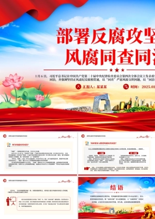红色精美部署反腐攻坚战风腐同查同治PPT党课课件.pptx