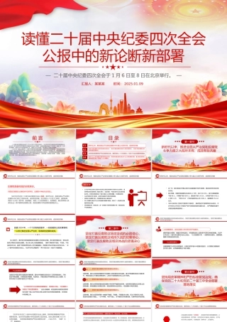 红色精美读懂二十届中央纪委四次全会公报中的新论断新部署PPT党课.pptx