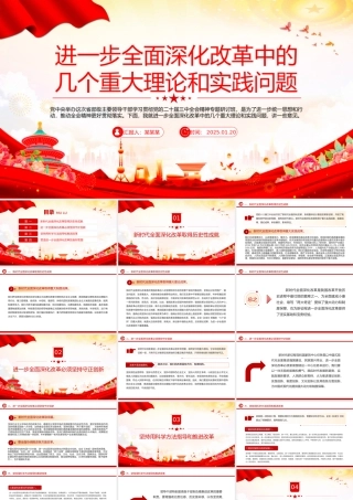 红色精美进一步全面深化改革中的几个重大理论和实践问题PPT党课.pptx