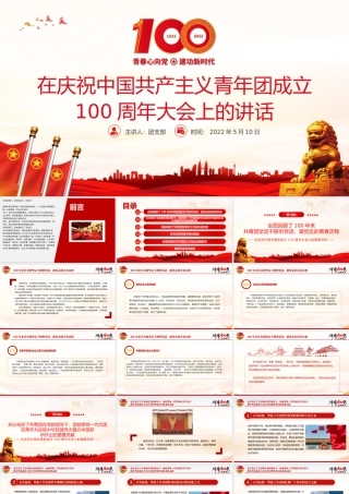 红色精美在庆祝中国共产主义青年团成立100周年大会上的讲话精神解读团课课件.pptx